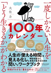 一度しかない人生を どう生きるか がわかる100年カレンダー 本書スペシャルカレンダー フレームワークdl特典付き 最新刊 無料試し読みなら漫画 マンガ 電子書籍のコミックシーモア 一度しかない人生を どう生きるか がわかる100年カレンダー 本書スペシャルカレンダー フレームワークdl特典付き 最新刊 無料試し読みなら漫画 マンガ 電子書籍のコミックシーモア