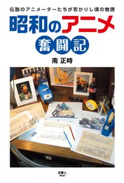 昭和のアニメ奮闘記 最新刊 無料試し読みなら漫画 マンガ 電子書籍のコミックシーモア