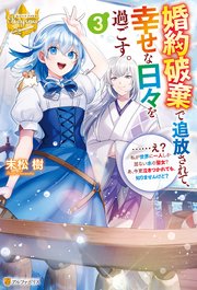 婚約破棄で追放されて、幸せな日々を過 3 婚約破棄で追放されて、幸せな日々を過ごす。……え? 私が世界に