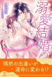全1 5セット 溺愛結婚 交際0日 突然はじまった結婚生活 イラスト付 最新刊 無料試し読みなら漫画 マンガ 電子書籍のコミックシーモア 全1 5セット 溺愛結婚 交際0日 突然はじまった結婚生活 イラスト付 最新刊 無料試し読みなら漫画 マンガ 電子書籍のコミックシーモア