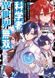16年間魔法が使えず落ちこぼれだった俺が 科学者だった前世を思い出して異世界無双 最新刊 ファミ通文庫 ねぶくろ 花ヶ田 無料試し読みなら漫画 マンガ 電子書籍のコミックシーモア