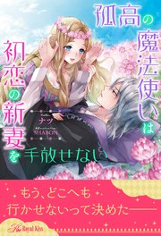 全1 6セット 孤高の魔法使いは初恋の新妻を手放せない イラスト付 最新刊 ロイヤルキス ナツ Shabon 無料試し読みなら漫画 マンガ 電子書籍のコミックシーモア