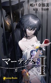 1巻 マーディスト 死刑囚 風見多鶴 フルカラー Peep Books 半田畔 Peep 無料試し読みなら漫画 マンガ 電子書籍のコミックシーモア 1巻 マーディスト 死刑囚 風見多鶴 フルカラー Peep Books 半田畔 Peep 無料試し読みなら漫画 マンガ 電子書籍のコミックシーモア