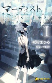 1巻 マーディスト 死刑囚 風見多鶴 フルカラー Peep Books 半田畔 Peep 無料試し読みなら漫画 マンガ 電子書籍のコミックシーモア 1巻 マーディスト 死刑囚 風見多鶴 フルカラー Peep Books 半田畔 Peep 無料試し読みなら漫画 マンガ 電子書籍のコミックシーモア