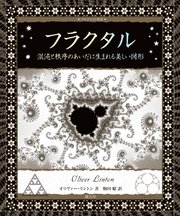 フラクタル 混沌と秩序のあいだに生まれる美しい図形 最新刊 無料試し読みなら漫画 マンガ 電子書籍のコミックシーモア フラクタル 混沌と秩序のあいだに生まれる美しい図形 最新刊 無料試し読みなら漫画 マンガ 電子書籍のコミックシーモア