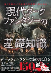 現代ダークファンタジーの基礎知識 最新刊 無料試し読みなら漫画 マンガ 電子書籍のコミックシーモア 現代ダークファンタジーの基礎知識 最新刊 無料試し読みなら漫画 マンガ 電子書籍のコミックシーモア