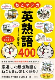 ねこマンガで覚える 英熟語400 最新刊 無料試し読みなら漫画 マンガ 電子書籍のコミックシーモア ねこマンガで覚える 英熟語400 最新刊 無料試し読みなら漫画 マンガ 電子書籍のコミックシーモア