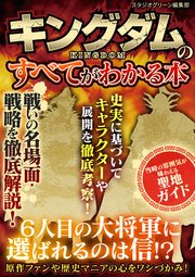 キングダムのすべてがわかる本 最新刊 スタジオグリーン編集部 無料試し読みなら漫画 マンガ 電子書籍のコミックシーモア