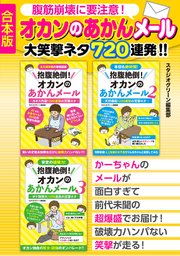 腹筋崩壊に要注意 オカンのあかんメール 大笑撃ネタ7連発 合本版 最新刊 無料試し読みなら漫画 マンガ 電子書籍のコミックシーモア 腹筋崩壊に要注意 オカンのあかんメール 大笑撃ネタ7連発 合本版 最新刊 無料試し読みなら漫画 マンガ 電子書籍のコミックシーモア