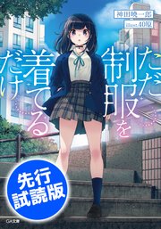 先行無料配信 ただ制服を着てるだけ 最新刊 無料試し読みなら漫画 マンガ 電子書籍のコミックシーモア 先行無料配信 ただ制服を着てるだけ 最新刊 無料試し読みなら漫画 マンガ 電子書籍のコミックシーモア