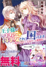王子様に溺愛されて困ってます 転生ヒロイン 乙女ゲーム奮闘記 メリッサ 月神サキ アオイ冬子 無料試し読みなら漫画 マンガ 電子書籍のコミックシーモア 王子様に溺愛されて困ってます 転生ヒロイン 乙女ゲーム奮闘記 メリッサ 月神サキ アオイ冬子 無料試し読みなら漫画 マンガ 電子書籍のコミックシーモア