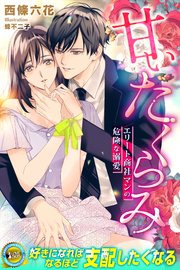 甘いたくらみ エリート商社マンの危険な溺愛 最新刊 無料試し読みなら漫画 マンガ 電子書籍のコミックシーモア 甘いたくらみ エリート商社マンの危険な溺愛 最新刊 無料試し読みなら漫画 マンガ 電子書籍のコミックシーモア