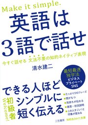 英語は3語で話せ 1巻 最新刊 知的生きかた文庫 清水建二 無料試し読みなら漫画 マンガ 電子書籍のコミックシーモア