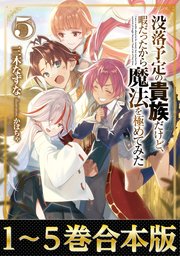 合本版1 5巻 没落予定の貴族だけど 暇だったから魔法を極めてみた 最新刊 三木なずな かぼちゃ 無料試し読みなら漫画 マンガ 電子書籍のコミックシーモア