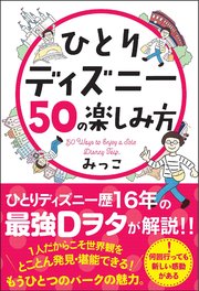 ひとりディズニー50の楽しみ方 最新刊 みっこ 無料試し読みなら漫画 マンガ 電子書籍のコミックシーモア ひとりディズニー50の楽しみ方 最新刊 みっこ 無料試し読みなら漫画 マンガ 電子書籍のコミックシーモア