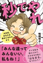 秒でやれ 大丈夫 あなたは幸せになれるから 最新刊 無料試し読みなら漫画 マンガ 電子書籍のコミックシーモア 秒でやれ 大丈夫 あなたは幸せになれるから 最新刊 無料試し読みなら漫画 マンガ 電子書籍のコミックシーモア