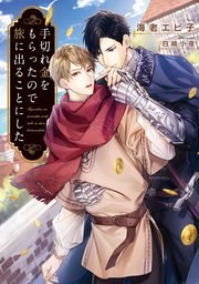 手切れ金をもらったので旅に出ることにした 電子特別版 最新刊 無料試し読みなら漫画 マンガ 電子書籍のコミックシーモア 手切れ金をもらったので旅に出ることにした 電子特別版 最新刊 無料試し読みなら漫画 マンガ 電子書籍のコミックシーモア