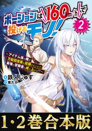 合本版1 2巻 ポーションは160km Hで投げるモノ アイテム係の俺が万能回復薬を投擲することで最強の冒険者に成り上がる 最新刊 鉄人じゅす 煮たか 無料試し読みなら漫画 マンガ 電子書籍のコミックシーモア