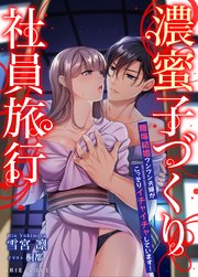 濃蜜子づくり社員旅行 職場結婚ツンツン夫婦がこっそりイチャイチャしています 1巻 最新刊 無料試し読みなら漫画 マンガ 電子書籍のコミックシーモア