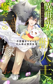 異世界の獣人王と癒やしの花嫁 不思議なベビーと三人幸せ育児生活 シーモア限定特典付き イラスト付き 最新刊 無料試し読みなら漫画 マンガ 電子書籍のコミックシーモア 異世界の獣人王と癒やしの花嫁 不思議なベビーと三人幸せ育児生活 シーモア限定特典付き イラスト付き 最新刊 無料試し読みなら漫画 マンガ 電子書籍のコミックシーモア