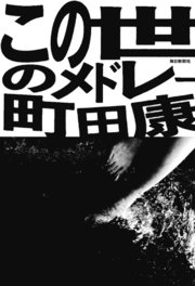この世のメドレー 最新刊 無料試し読みなら漫画 マンガ 電子書籍のコミックシーモア この世のメドレー 最新刊 無料試し読みなら漫画 マンガ 電子書籍のコミックシーモア