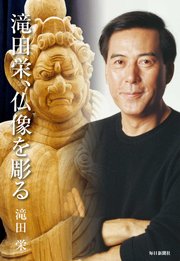 滝田栄 仏像を彫る 最新刊 無料試し読みなら漫画 マンガ 電子書籍のコミックシーモア 滝田栄 仏像を彫る 最新刊 無料試し読みなら漫画 マンガ 電子書籍のコミックシーモア
