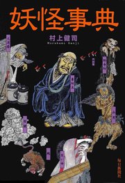妖怪事典 最新刊 村上健司 無料試し読みなら漫画 マンガ 電子書籍のコミックシーモア