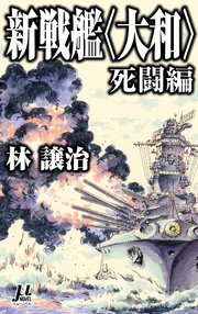 新戦艦 大和 死闘編 最新刊 無料試し読みなら漫画 マンガ 電子書籍のコミックシーモア 新戦艦 大和 死闘編 最新刊 無料試し読みなら漫画 マンガ 電子書籍のコミックシーモア