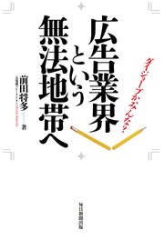 広告業界という無法地帯へ ダイジョーブか みんな 最新刊 無料試し読みなら漫画 マンガ 電子書籍のコミックシーモア 広告業界という無法地帯へ ダイジョーブか みんな 最新刊 無料試し読みなら漫画 マンガ 電子書籍のコミックシーモア