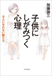 子供にしがみつく心理 大人になれない親たち 最新刊 加藤諦三 無料試し読みなら漫画 マンガ 電子書籍のコミックシーモア 子供にしがみつく心理 大人になれない親たち 最新刊 加藤諦三 無料試し読みなら漫画 マンガ 電子書籍のコミックシーモア