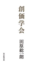 創価学会 最新刊 田原総一朗 無料試し読みなら漫画 マンガ 電子書籍のコミックシーモア