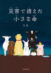 災害で消えた小さな命(最新刊)|無料漫画(マンガ)ならコミックシーモア|うさ
