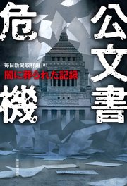公文書危機 闇に葬られた記録（最新刊）｜無料漫画（マンガ）ならコミックシーモア｜毎日新聞取材班