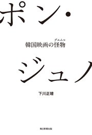 ポン ジュノ 韓国映画の怪物 最新刊 無料試し読みなら漫画 マンガ 電子書籍のコミックシーモア ポン ジュノ 韓国映画の怪物 最新刊 無料試し読みなら漫画 マンガ 電子書籍のコミックシーモア