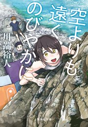 空よりも遠く のびやかに 最新刊 無料試し読みなら漫画 マンガ 電子書籍のコミックシーモア