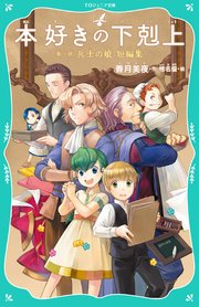 Toジュニア文庫 本好きの下剋上 第一部 兵士の娘 短編集 最新刊 Toジュニア文庫 Toブックス 香月美夜 椎名優 無料試し読みなら漫画 マンガ 電子書籍のコミックシーモア