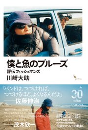 僕と魚のブルーズ 評伝フィッシュマンズ 最新刊 川崎大助 無料試し読みなら漫画 マンガ 電子書籍のコミックシーモア 僕と魚のブルーズ 評伝フィッシュマンズ 最新刊 川崎大助 無料試し読みなら漫画 マンガ 電子書籍のコミックシーモア