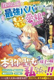 役立たず と捨てられましたが 最強パパともふもふの愛娘になりました 最新刊 ベリーズファンタジー 晴日青 凪かすみ 無料試し読みなら漫画 マンガ 電子書籍のコミックシーモア 役立たず と捨てられましたが 最強パパともふもふの愛娘になりました 最新刊 ベリーズファンタジー 晴日青 凪かすみ 無料試し読みなら漫画 マンガ 電子書籍のコミックシーモア