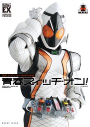 仮面ライダーフォーゼ特写写真集 復刻版 最新刊 無料試し読みなら漫画 マンガ 電子書籍のコミックシーモア 仮面ライダーフォーゼ特写写真集 復刻版 最新刊 無料試し読みなら漫画 マンガ 電子書籍のコミックシーモア
