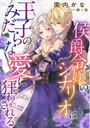 侯爵令嬢のシナリオは王子のみだらな愛に狂わされる 最新刊 Luna文庫 園内かな 鈴ノ助 無料試し読みなら漫画 マンガ 電子書籍のコミックシーモア 侯爵令嬢のシナリオは王子のみだらな愛に狂わされる 最新刊 Luna文庫 園内かな 鈴ノ助 無料試し読みなら漫画 マンガ 電子書籍のコミックシーモア