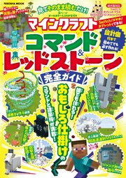 見てそのまま積むだけ マインクラフトコマンド レッドストーン完全ガイド 最新刊 扶桑社ムック 扶桑社 無料試し読みなら漫画 マンガ 電子書籍のコミックシーモア