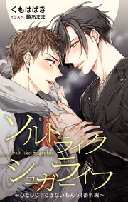 小説花丸 ソルトライクシュガーライフ ひとりじゃできないもんっ 番外編 最新刊 無料試し読みなら漫画 マンガ 電子書籍のコミックシーモア