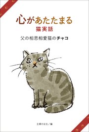 心があたたまる猫実話 父の相思相愛猫のチャコ 最新刊 主婦の友社 無料試し読みなら漫画 マンガ 電子書籍のコミックシーモア 心があたたまる猫実話 父の相思相愛猫のチャコ 最新刊 主婦の友社 無料試し読みなら漫画 マンガ 電子書籍のコミックシーモア