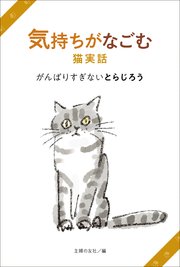 気持ちがなごむ猫実話 がんばりすぎないとらじろう 最新刊 主婦の友社 無料試し読みなら漫画 マンガ 電子書籍のコミックシーモア 気持ちがなごむ猫実話 がんばりすぎないとらじろう 最新刊 主婦の友社 無料試し読みなら漫画 マンガ 電子書籍のコミックシーモア
