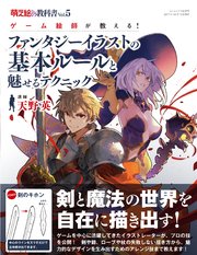 萌え絵の教科書 Vol 5 ゲーム絵師が教える ファンタジーイラストの基本ルールと魅せるテクニック 最新刊 三才ブックス 三才ブックス 天野英 無料試し読みなら漫画 マンガ 電子書籍のコミックシーモア