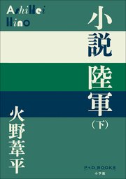 P D Books 小説陸軍 下 最新刊 P D Books 火野葦平 無料試し読みなら漫画 マンガ 電子書籍のコミックシーモア
