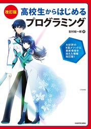 改訂版 高校生からはじめる プログラミング 最新刊 吉村総一郎 無料試し読みなら漫画 マンガ 電子書籍のコミックシーモア 改訂版 高校生からはじめる プログラミング 最新刊 吉村総一郎 無料試し読みなら漫画 マンガ 電子書籍のコミックシーモア