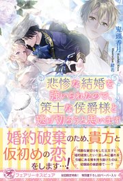 悲惨な結婚を強いられたので 策士な侯爵様と逃げ切ろうと思います 初回限定ss付 イラスト付 電子限定描き下ろしイラスト 著者直筆コメント入り 最新刊 フェアリーキス 鬼頭香月 緒花 無料試し読みなら漫画 マンガ 電子書籍のコミックシーモア