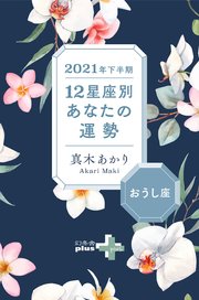 21年下半期 12星座別あなたの運勢 おうし座 無料試し読みなら漫画 マンガ 電子書籍のコミックシーモア