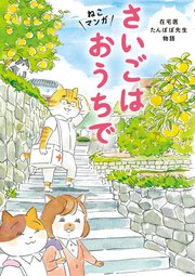 ねこマンガ 在宅医たんぽぽ先生物語 さいごはおうちで 最新刊 無料試し読みなら漫画 マンガ 電子書籍のコミックシーモア